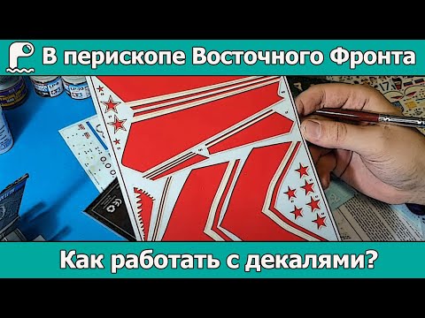 Видео: Как работать с декалями? | В перископе Восточного Фронта