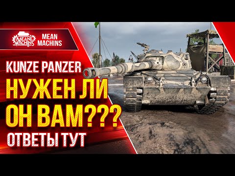 Видео: Kunze Panzer - НУЖЕН ЛИ ЭТОТ ТАНК ВАМ ? ● Как играть на Kunze Panzer  ● ЛучшееДляВас