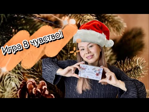 Видео: 8 чувство 5 сезон 🎄 новогодний Адвент 🥳 #адвент8чувство