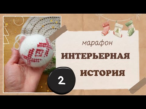 Видео: Марафон интерьерная история  Отчет 2