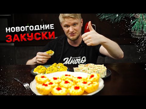 Видео: 3 САМЫЕ ПОПУЛЯРНЫЕ новогодние закуски!