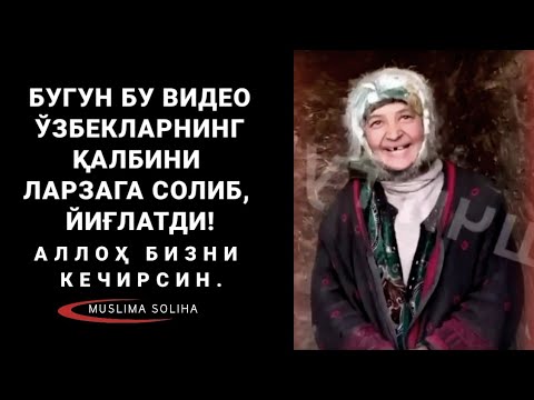 Видео: БУГУН ЎЗБEКЛАРНИ ЙИҒЛАТГАН ВИДEО! КАТТА ШОВ-ШУВЛАРГА САБАБ БЎЛДИ!