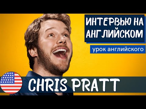 Видео: АНГЛИЙСКИЙ НА СЛУХ - Chris Pratt (Крис Прэтт)