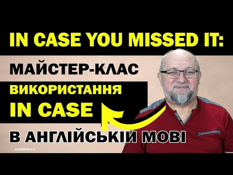 Видео: Ти знаєш різницю між in case та if?