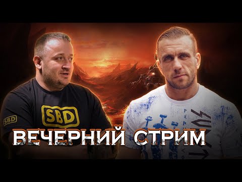 Видео: Вечерний стрим. Дмитрий Спиридонов. Журналист, блогер, спортсмен