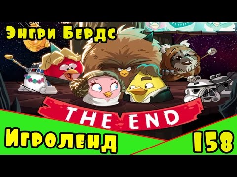 Видео: Мультик Игра для детей Энгри Бердс. Прохождение игры Angry Birds [158] серия