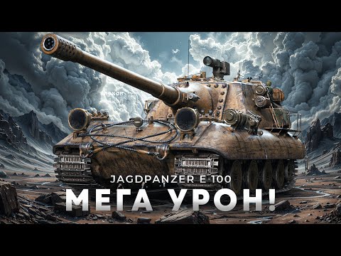 Видео: Jagdpanzer E 100 - Как он на новом оборудовании