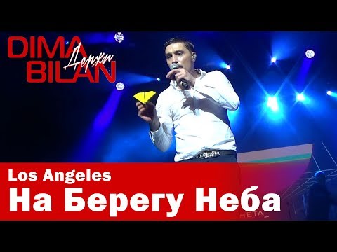 Видео: Дима Билан - На Берегу Неба - Лос Анджелес - Dima Bilan Los Angeles 10.05.2019