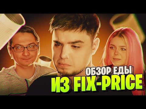 Видео: ПРОБУЕМ САМЫЕ ДЕШЕВЫЕ КОНСЕРВЫ ИЗ FIX PRICE | Джим, Аня Мяу, Ден Шуль