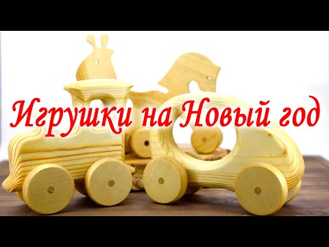 Видео: Игрушки детям на Новый Год