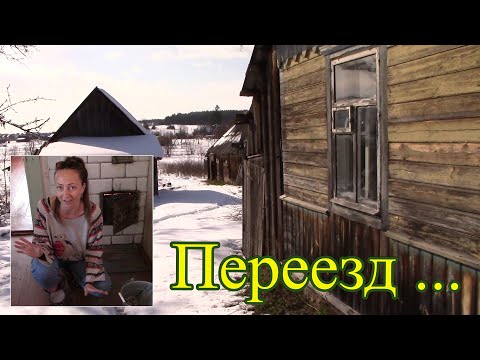 Видео: Здравствуй домик в деревне Начинаю переезд Татьяна Беспалова