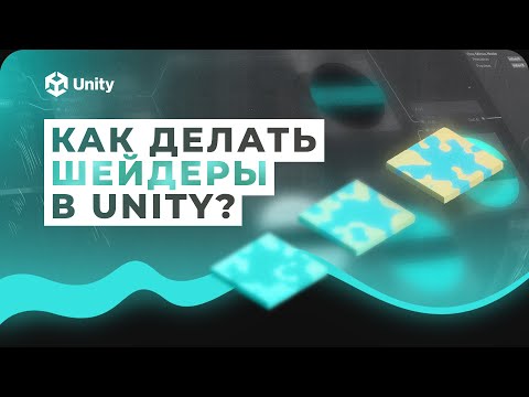 Видео: Шейдеры в Unity! Как делать шейдеры для игры? Эффект растворения и плавная смена цвета!