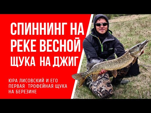 Видео: Ловля щуки на джиг на реке спиннингом с берега. Березина 2020