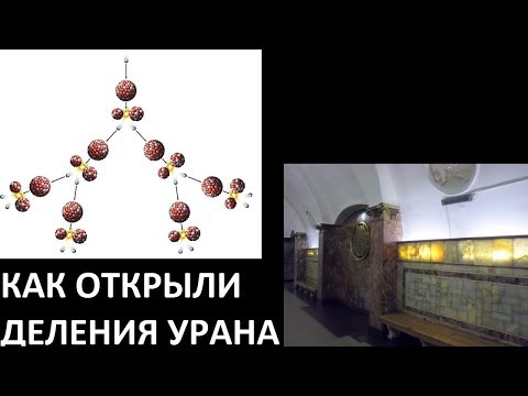 Видео: КАК ОТКРЫЛИ ДЕЛЕНИЯ УРАНА
