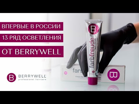 Видео: НОВИНКА 13 ряд – Супер Блонд от Berrywell