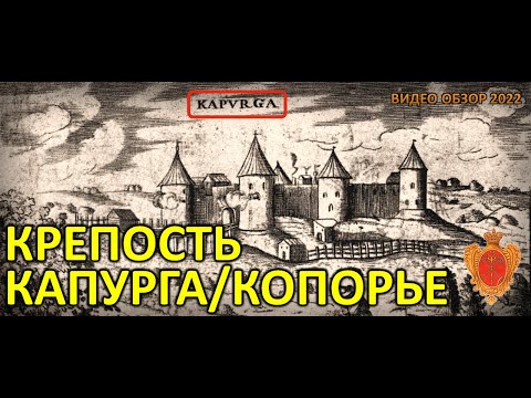 Видео: КРЕПОСТЬ КОПОРЬЕ (ВИДЕО ОБЗОР ПАМЯТНИКА 2022) ‼