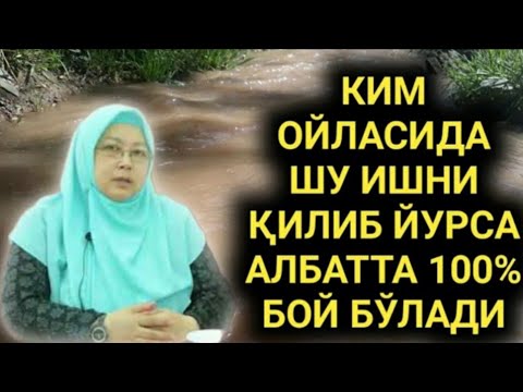 Видео: Ким тез бой булишни истаса оиласида шу ишни килсин Барно отинойи маърузалари