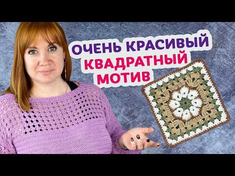 Видео: Как связать квадратный мотив – африканский цветок.