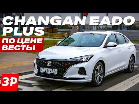 Видео: Changan Eado Plus по цене как Лада Веста / Чанган Еадо тест и обзор