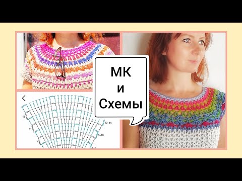Видео: Как я вяжу топы с круглой кокеткой? Мастер-класс и схемы кокеток.