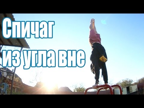 Видео: Школа турника 62 - Спичаг из угла вне