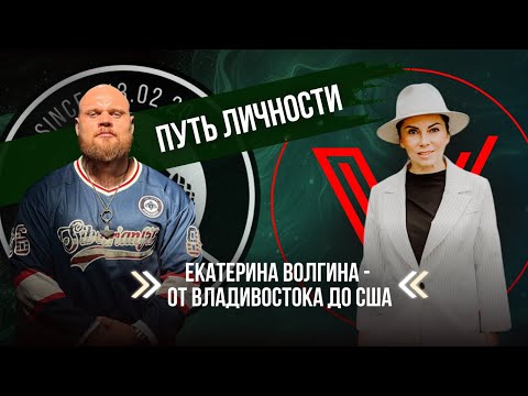 Видео: ПУТЬ ЛИЧНОСТИ. ЕКАТЕРИНА ВОЛГИНА | ВИКТОР КОМОВ | VIKTOR KOMOV