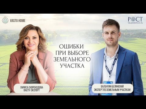 Видео: Ошибки при выборе земельного участка