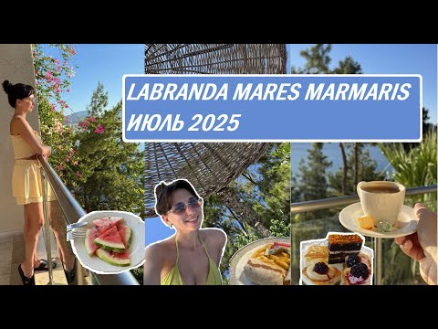 Видео: Labranda Mares Marmaris Hotel  июль 2025 ПОДРОБНЫЙ ОБЗОР