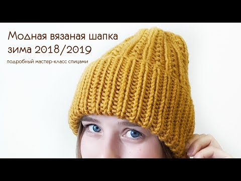 Видео: Модная вязаная шапка зима 2019 // мастер-класс шапка с отворотом