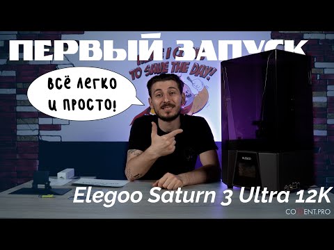 Видео: Первые Шаги с Elegoo Saturn 3 Ultra 12K