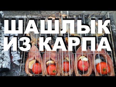 Видео: ШАШЛЫК ИЗ КАРПА НА МАНГАЛЕ РЕЦЕПТЫ СЮФ