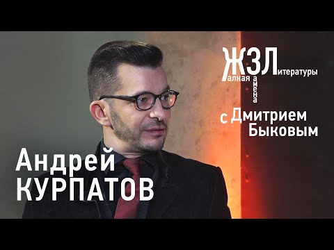 Видео: Андрей Курпатов: «Я не большой специалист по утешениям» / ЖЗЛ