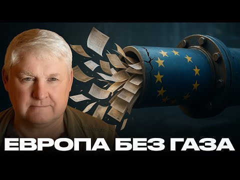 Видео: Что ждёт ЕС без дешёвой энергии и стабильной экономики? — Мартьянов