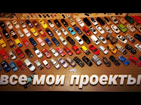 Видео: ВСЕ МОИ ПРОЕКТЫ!