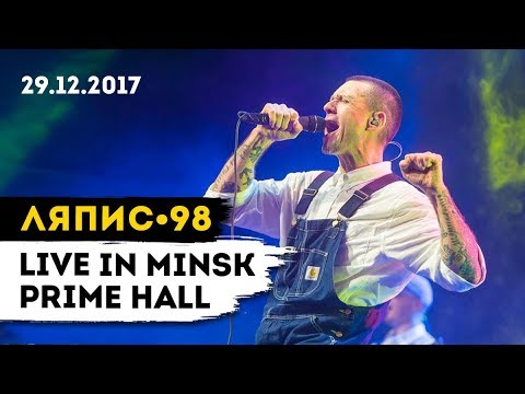 Видео: ЛЯПИС 98 - LIVE IN MINSK, PRIME HALL