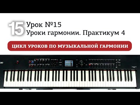 Видео: Урок 15. Уроки гармонии. Практикум 4