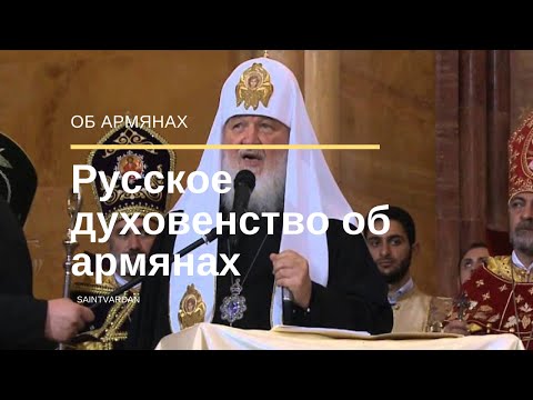 Видео: Русское духовенство об армянах