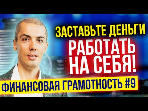 Видео: Финaнсовая грамотность №9   Заставьте деньги работать на себя (16+)