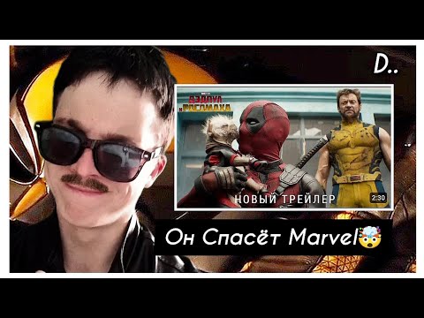 Видео: Дэдпул и Росомаха (2024)🥀 РЕАКЦИЯ и АНАЛИЗ на трейлер. / Он затащит Весь Marvel (DЖЕК)☕