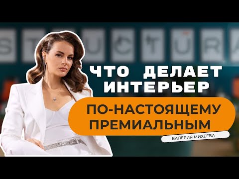 Видео: Что делает интерьер по-настоящему премиальным — опыт Валерии Михеевой