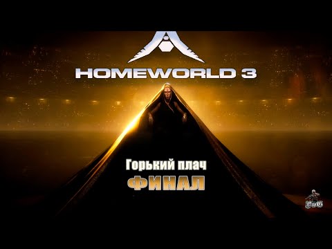 Видео: Прохождение Homeworld 3 / Родной мир 3 / ФИНАЛ - ГОРЬКИЙ ПЛАЧ #13