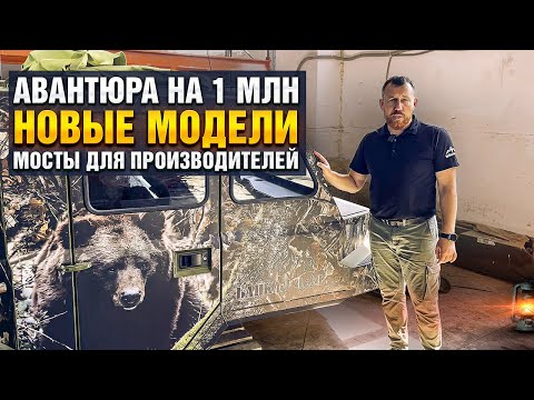 Видео: НОВОСТИ "БАЙКАЛ 4Х4". ОЧЕРЕДНАЯ АВАНТЮРА