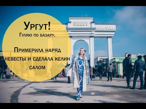 Видео: Ургут! Гуляю по базару  Примерила наряд невесты и сделала келин салом!