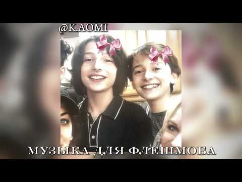 Видео: 🛐||музыка для флешмоба||💋@LOVERSTQoff