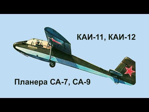 Видео: Планера Симонова М.П. КАИ-11, КАИ-12, СА-7, СА-9.  Simonov's Gliders