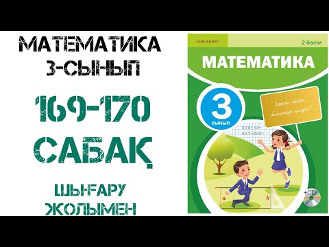 Видео: Математика 3-сынып 169-170-сабақ