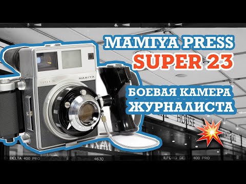 Видео: Mamiya Press Super 23 - Боевая Машина Журналиста