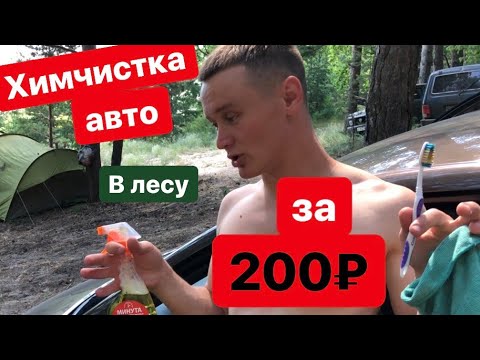 Видео: ПЛЯЖНАЯ ХИМЧИСТКА за 200₽