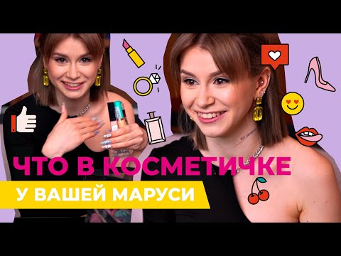 Видео: ЧТО В КОСМЕТИЧКЕ У ВАШЕЙ МАРУСИ: разбор звездной косметички