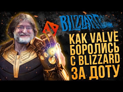 Видео: СУД МЕЖДУ VALVE И BLIZZARD ЗА DOTA 2 | КАК ЭТО БЫЛО